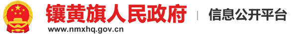 鑲黃旗人民政府
