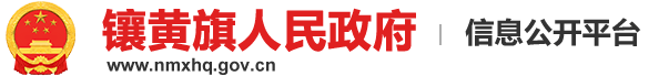 鑲黃旗人民政府